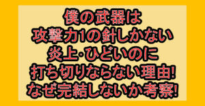 僕の武器は攻撃力1の針しかない炎上･ひどいのに打ち切りならない理由!なぜ完結しないか考察!