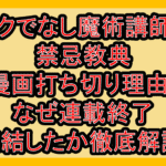ロクでなし魔術講師と禁忌教典の漫画打ち切り理由?なぜ連載終了･完結したか徹底解説!