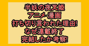フープメン打ち切り理由!なぜ連載終了･完結したか徹底解説!