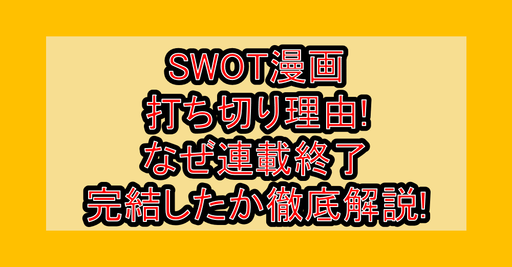 SWOT漫画打ち切り理由!なぜ連載終了・完結したか徹底解説!