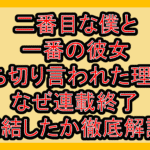 二番目な僕と一番の彼女打ち切り言われた理由?なぜ連載終了･完結したか徹底解説!