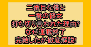 二番目な僕と一番の彼女打ち切り言われた理由?なぜ連載終了･完結したか徹底解説!