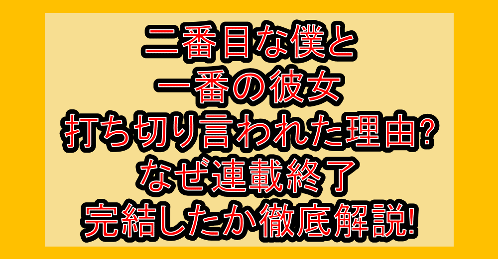 二番目な僕と一番の彼女打ち切り言われた理由?なぜ連載終了･完結したか徹底解説!