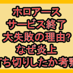 ホロアースサービス終了･大失敗の理由?なぜ炎上･打ち切りしたか考察!