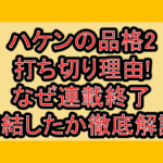 ハケンの品格2打ち切り理由!なぜ連載終了･完結したか徹底解説!