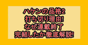 ハケンの品格2打ち切り理由!なぜ連載終了･完結したか徹底解説!