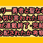 チェリー勇者と聖なる剣打ち切り言われた理由?なぜ連載終了･完結を心配されたか考察!