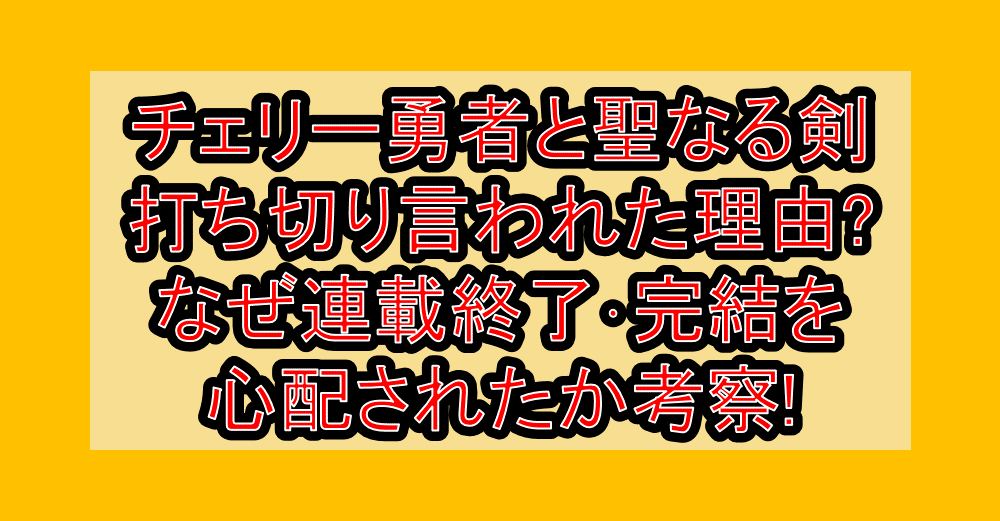 チェリー勇者と聖なる剣打ち切り言われた理由?なぜ連載終了･完結を心配されたか考察!