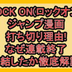 LOCK ON(ロックオン)ジャンプ漫画打ち切り理由!なぜ連載終了･完結したか徹底解説!