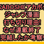 AKABOSHI(アカボシ)ジャンプ漫画打ち切り理由!なぜ連載終了･完結したか考察!
