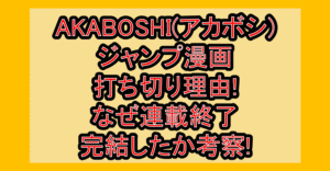 AKABOSHI(アカボシ)ジャンプ漫画打ち切り理由!なぜ連載終了･完結したか考察!