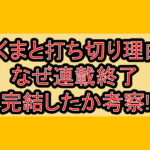 つくまと打ち切り理由?なぜ連載終了･完結したか考察!