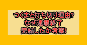 つくまと打ち切り理由?なぜ連載終了･完結したか考察!
