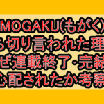 MOGAKU(もがく)打ち切り言われた理由?なぜ連載終了･完結を心配されたか考察!
