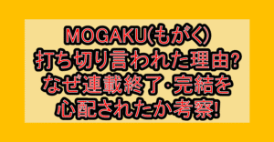 MOGAKU(もがく)打ち切り言われた理由?なぜ連載終了･完結を心配されたか考察!