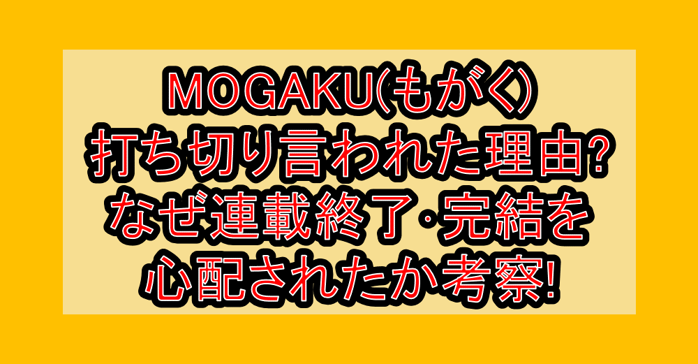 MOGAKU(もがく)打ち切り言われた理由?なぜ連載終了･完結を心配されたか考察!