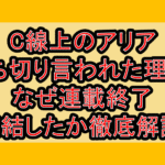 C線上のアリア打ち切り言われた理由?なぜ連載終了･完結したか徹底解説!