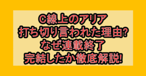 C線上のアリア打ち切り言われた理由?なぜ連載終了･完結したか徹底解説!