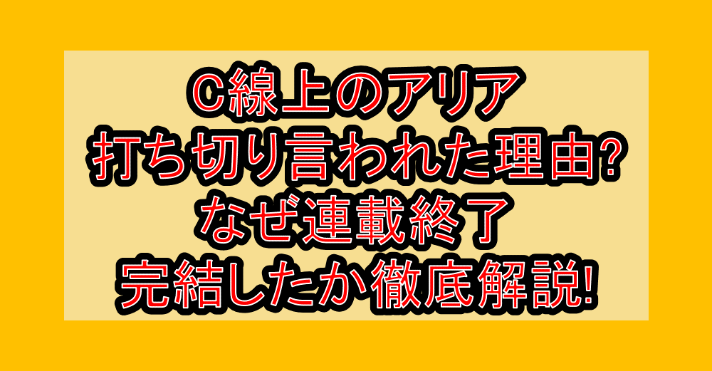 C線上のアリア打ち切り言われた理由?なぜ連載終了・完結したか徹底解説!