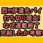 烈!!!伊達先パイ打ち切り理由!なぜ連載終了･完結したか考察!