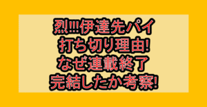 烈!!!伊達先パイ打ち切り理由!なぜ連載終了･完結したか考察!