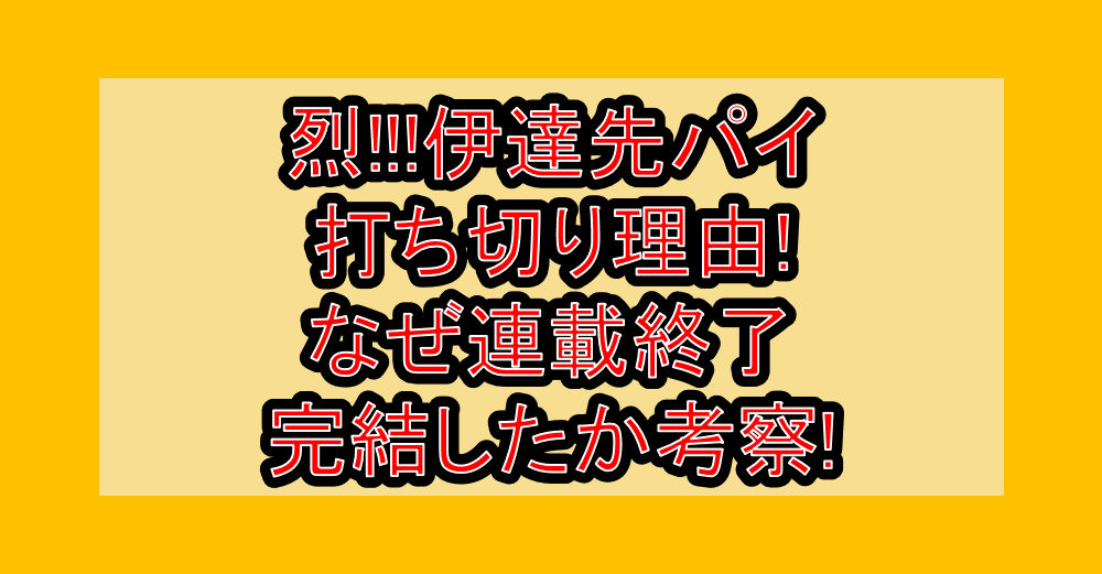 烈!!!伊達先パイ打ち切り理由!なぜ連載終了･完結したか考察!