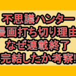 不思議ハンター漫画打ち切り理由!なぜ連載終了･完結したか考察!