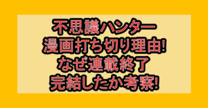 不思議ハンター漫画打ち切り理由!なぜ連載終了･完結したか考察!