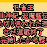 孔雀王(曲神紀･退魔聖伝)打ち切り言われた理由!なぜ連載終了･完結したか考察!