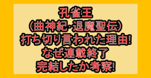 孔雀王(曲神紀･退魔聖伝)打ち切り言われた理由!なぜ連載終了･完結したか考察!