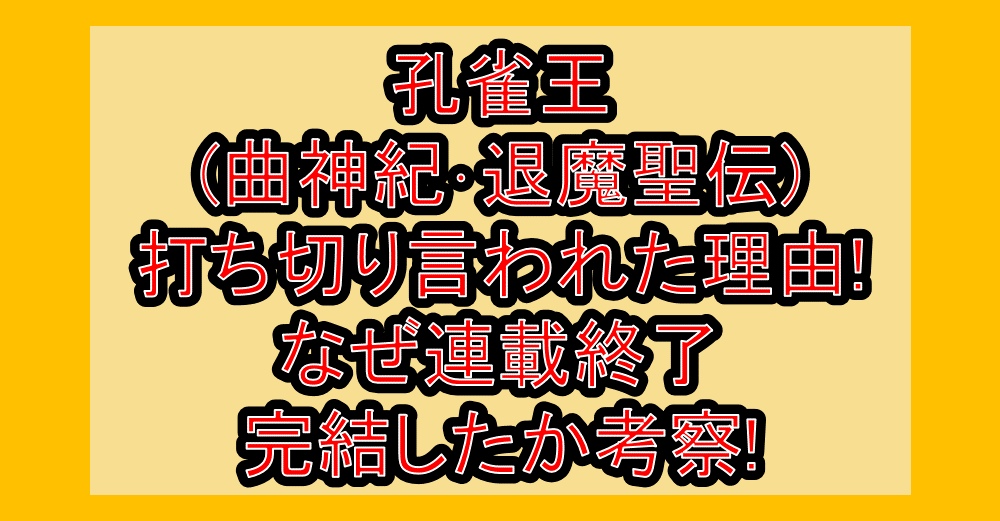 孔雀王(曲神紀･退魔聖伝)打ち切り言われた理由!なぜ連載終了･完結したか考察!