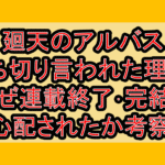 廻天のアルバス打ち切り言われた理由?なぜ連載終了･完結を心配されたか考察!