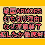 戦国ARMORS打ち切り理由!なぜ連載終了･完結したか徹底解説!