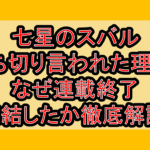 七星のスバル打ち切り言われた理由?なぜ連載終了･完結したか徹底解説!