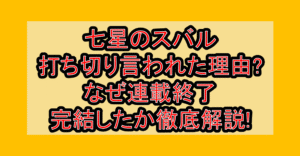 七星のスバル打ち切り言われた理由?なぜ連載終了・完結したか徹底解説!