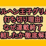 メルヘン王子グリム打ち切り理由!なぜ連載終了･完結したか徹底解説!