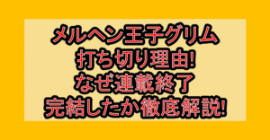 メルヘン王子グリム打ち切り理由!なぜ連載終了･完結したか徹底解説!