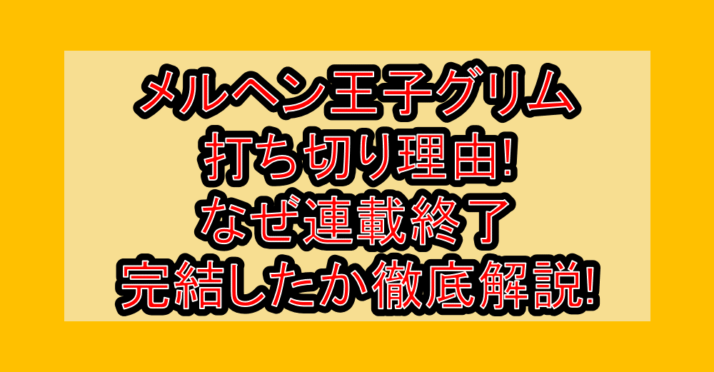 メルヘン王子グリム打ち切り理由!なぜ連載終了･完結したか徹底解説!