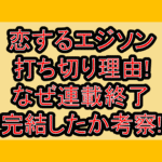 恋するエジソン打ち切り理由!なぜ連載終了･完結したか考察!