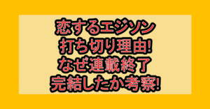 恋するエジソン打ち切り理由!なぜ連載終了･完結したか考察!
