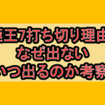 極王7打ち切り理由?なぜ出ない･いつ出るのか考察!