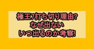 極王7打ち切り理由?なぜ出ない･いつ出るのか考察!