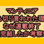 マンティコア打ち切り言われた理由?なぜ連載終了･完結したか考察!