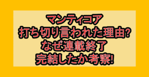 マンティコア打ち切り言われた理由?なぜ連載終了･完結したか考察!