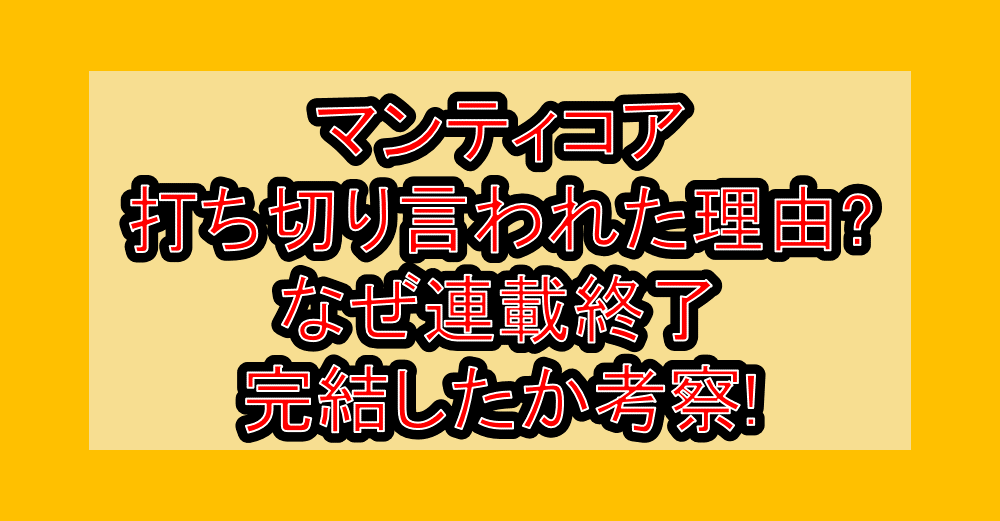 マンティコア打ち切り言われた理由?なぜ連載終了･完結したか考察!