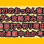 無刀のおっさん実はラスダン攻略済み問題で漫画打ち切り理由!なぜ連載中止か考察!
