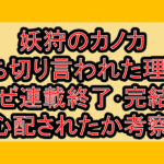 妖狩のカノカ打ち切り言われた理由?なぜ連載終了･完結を心配されたか考察!