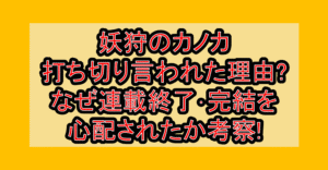 妖狩のカノカ打ち切り言われた理由?なぜ連載終了･完結を心配されたか考察!