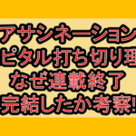 アサシネーションホスピタル打ち切り理由?なぜ連載終了･完結したか考察!