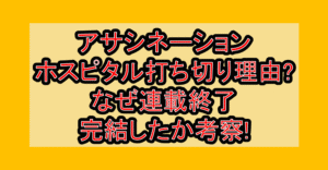 アサシネーションホスピタル打ち切り理由?なぜ連載終了･完結したか考察!